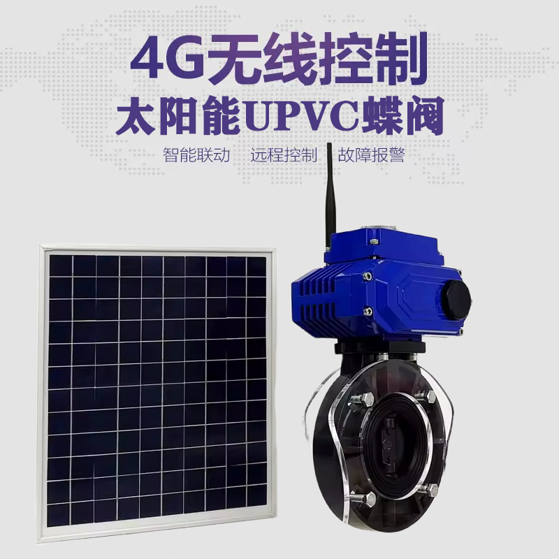 平江皓久 无线太阳能远程控制蝶阀 光伏板发电 精准控制 开关迅速 农田灌溉